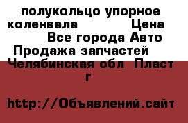 8929085 полукольцо упорное коленвала Detroit › Цена ­ 3 000 - Все города Авто » Продажа запчастей   . Челябинская обл.,Пласт г.